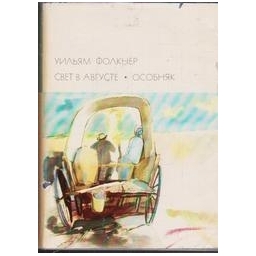 Свет в августе. Особняк/ Фолкнер У.