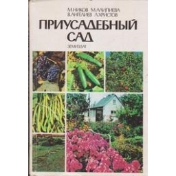 Приусадебный сад/ М. Ников