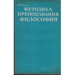 Методика преподавания философии/ В. П. Рожин