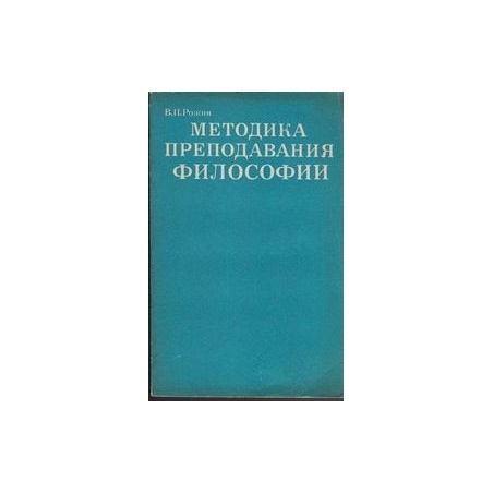 Методика преподавания философии/ В. П. Рожин