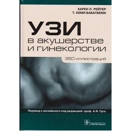 УЗИ в акушерстве и гинекологии/ К. Л. Рейтер, T. K. Бабагбеми