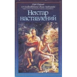 Нектар наставлений/ Бхактиведанта Свами Прабхупада А.Ч.