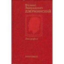 Феликс Здмундович Джержинский. Биография