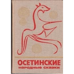 Осетинские народные сказки/ Г. Дзагуров