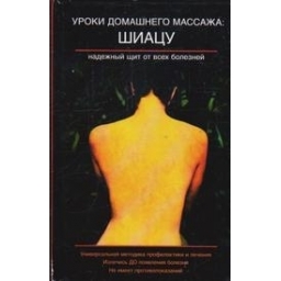 Уроки домашнего массажа. Шиацу надежный щит от всех болезней/ Кавада Ю.