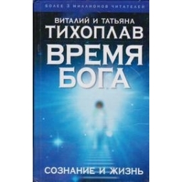 Время Бога: сознание и жизнь/ Тихоплав В.Ю., Тихоплав Т.С.