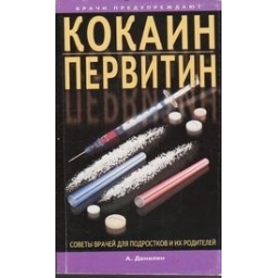 Кокаин, первитин и другие психостимуляторы/ А. Данилин