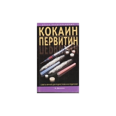 Кокаин, первитин и другие психостимуляторы/ А. Данилин