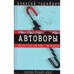 Автоворы/ Тарабрин А.