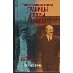 Границы. Споры. Обиды. Тайны ушедшего века/ Зенькович Н.