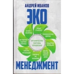 Экоменеджмент: органические системы управления/ Иванов A.