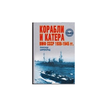 Корабли и катера ВМФ СССР 1939-1945 гг./ Широкорад A.