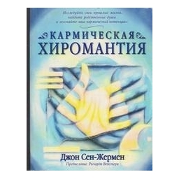 Кармическая хиромантия/ Сен-Жермен Дж.