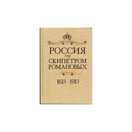 Россия под скипетром Романовых. 1613-1913/ Орлова M. (редактор)