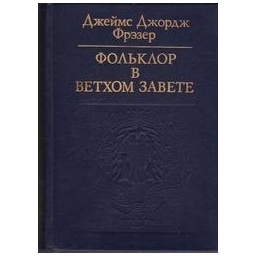 Фольклор в Ветхом Завете/ Фрэзер Дж.