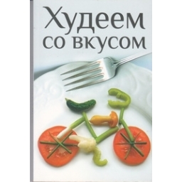 Худеем со вкусом/ Тихова A.