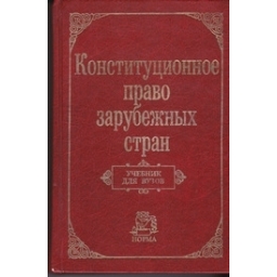 Конституционное право зарубежных стран/ Баглай М.В. и др.