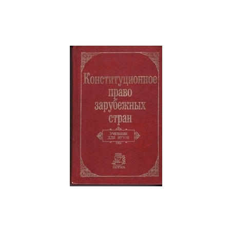 Конституционное право зарубежных стран/ Баглай М.В. и др.