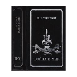 Война и мир (в 2 томах)/ Л.Н. Толстой