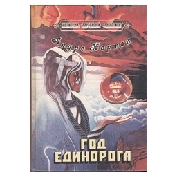 Год Единорога/ Нортон A.