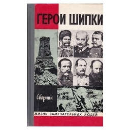 Герои Шипки. Сборник/ Михайлов O. (сост.)