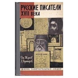 Русские писатели XVII века/ Жуков Д.