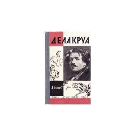 Делакруа/ Гастев A.