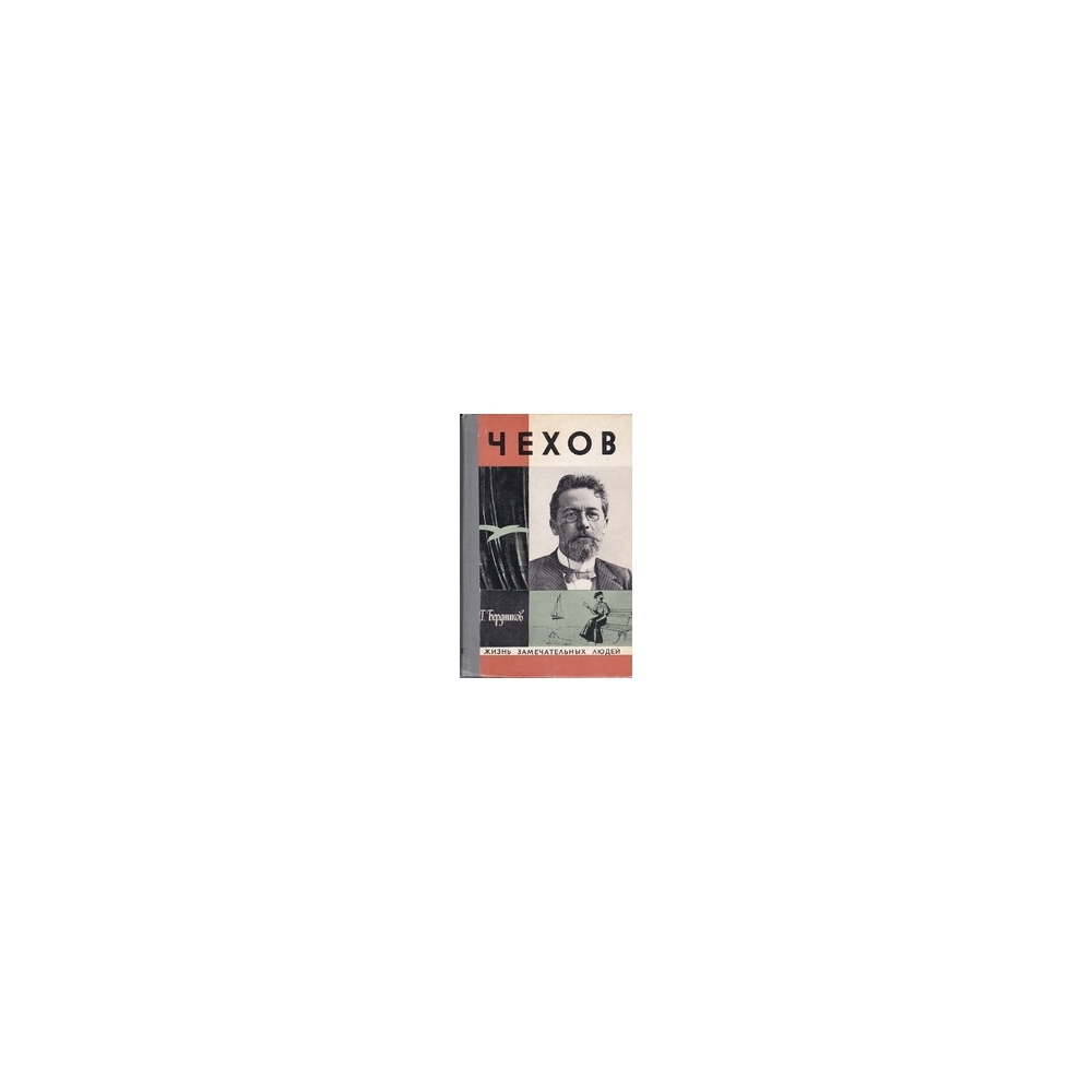 Чехов/ Бердников Г. Чехов/ Бердников Г.