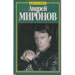 Андрей Миронов. История жизни/ Наталия Пушнова