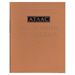 Атлас анатомии человека (том 1)/ Синельников Р. Д.