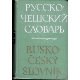 Русско-чешский словарь/ Йозеф Влчек