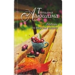 Любовь со вкусом вишни/ Татьяна Алюшина
