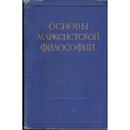 Основы марксистской философии/ Константинов Ф., Берестнев В.
