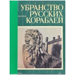 Убранство русских кораблей | Матвеева Т. М.