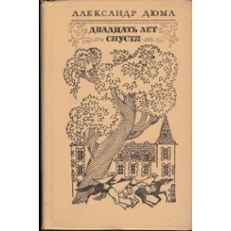 Двадцать лет спустя/ Александр Дюма