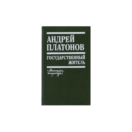 Государственный житель. - А. Платонов