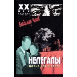 Владимир Чиков / Нелегалы. Досье КГБ № 13676 (комплект из 2 книг)