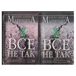 Александра Маринина / Все не так ( в 2 томах)