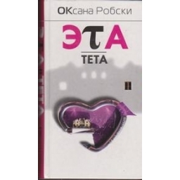 Оксана Робски / Эта тета