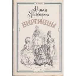 Уильям Теккерей / Виргинцы (комплект из 2 книг)