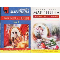 Жизнь после жизни (2 книги)...