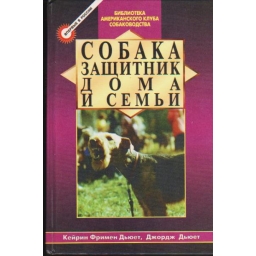 Собака защитник дома и...