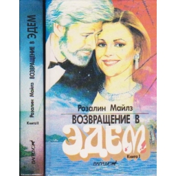 Возвращение в Эдем (2книги)...