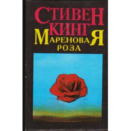 Мареновая Роза / Стивен Кинг