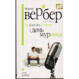 День муравья / Бернард Вербер