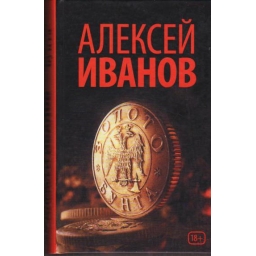 Золото бунта / Алексей Иванов