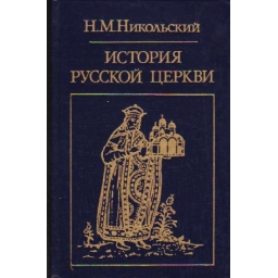 История русской церкви / Н....