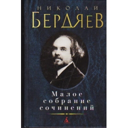 Малое собрание сочинений /...