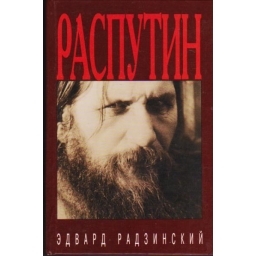Распутин: жизнь и смерть /...