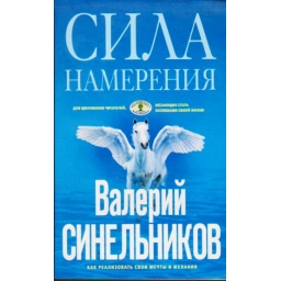 Сила намерения. Как...